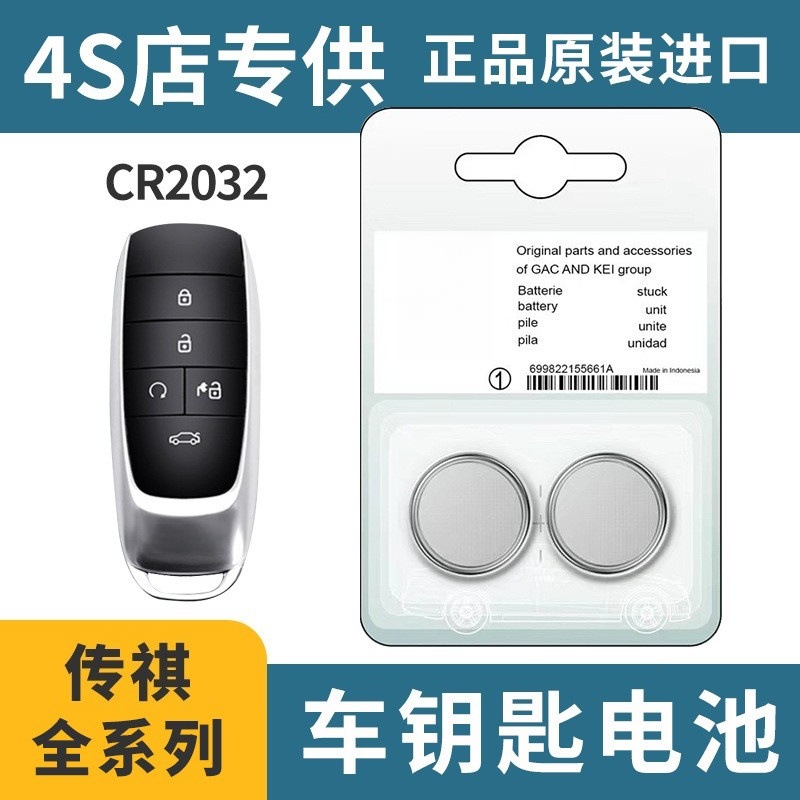 批发双粒装适用于传祺纽扣电池CR2032汽车专用遥控器双卡装传奇3v