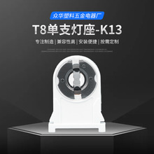G13 T8单支支架荧光灯日光灯老化灯灯座 K13led灯补光灯灯饰LED