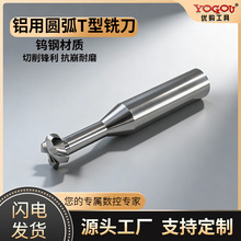 钨钢圆弧T型铣刀硬质合金钨钢圆弧T型槽铣刀数控CNC成型螺旋铝用