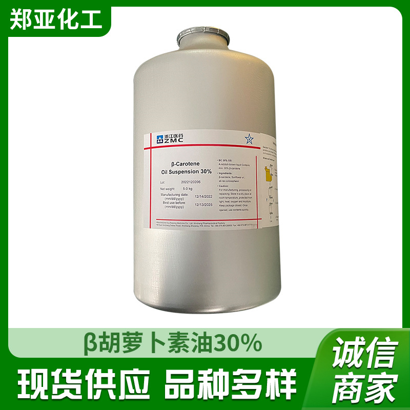 浙江医药β胡萝卜素油30%  营养强化剂醋酸酯干粉萝卜素油悬浮液