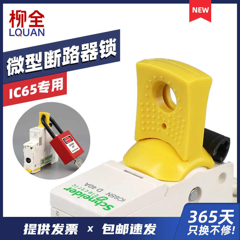 微型断路器锁安全锁具开关空开mcb锁A9A26970施耐德IC65专用LQL21