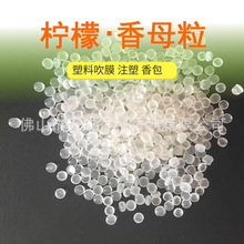 柠檬塑料香精母料 塑料香味母粒 用于PP PE PVC EVA塑料香母粒