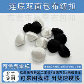 来布料加工包布扣双面连底包扣大衣衬衫纽扣 蘑菇扣四合扣沙发扣