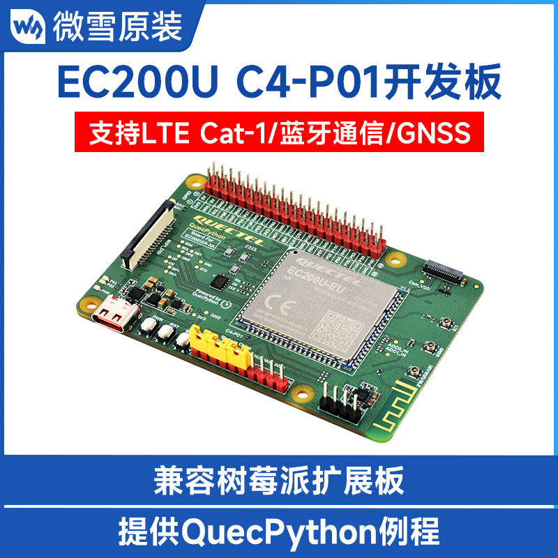 微雪 移远EC200U开发板 物联网LTE Cat 1无线通信 QuecPython蓝牙