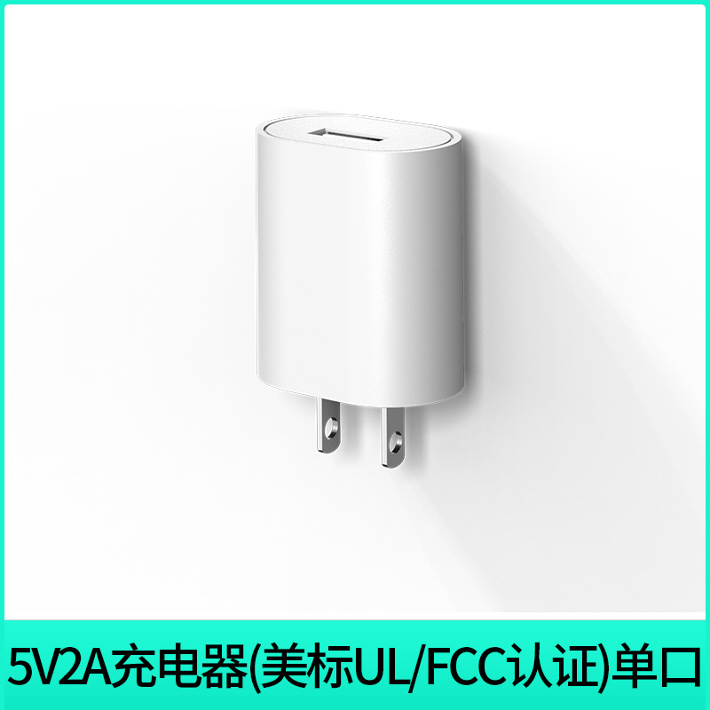 5V2A携帯電話充電器UL/FCC美規PSE日規BSMI台規認証USB充電ヘッドアダプタ
