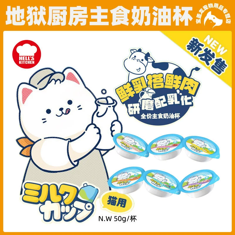 Адская кухня, коробка для еды для кошек, свежее мясо, сыр, молоко, чашка для закусок, питательное увлажнение, полная цена, скобы, замена еды, крем, чашка