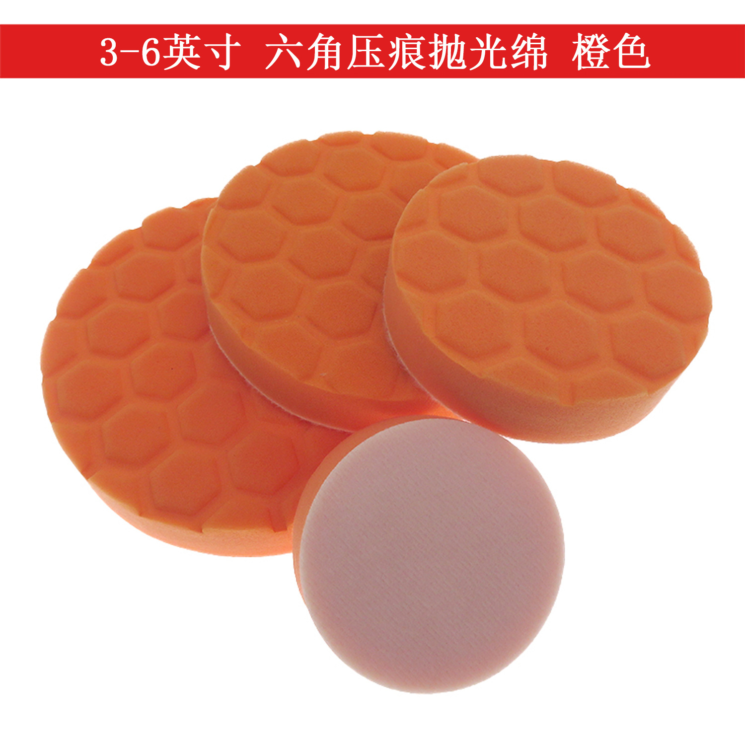 3-6寸抛光海绵橙色六角压痕海绵盘汽车美容打蜡海绵盘镜面抛光盘