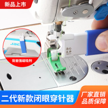 第二代新款闭眼穿针器工业平车缝纫机专用快速穿针器缝纫工具配件