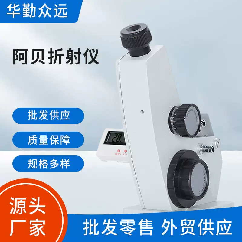 众远阿贝物光折射仪WYA-2WAJ单目浓度测定仪实验室数字数显折光仪