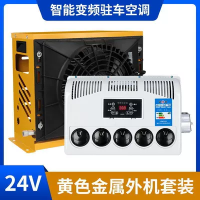 24V Vehicle Parking Air Conditioner 12V Large Truck Light Truck Rv Excavator Engineering Vehicle Variable Frequency Vehicle Air Conditioner Refrigeration (Automotive air conditioning) - 24v-yellow-frequency-conversion-complete-set-rotor-compressor