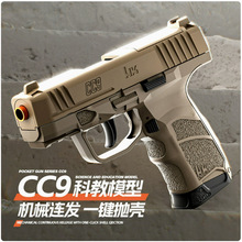 新反吹连发抛壳cc9自动抛壳上膛男孩玩具枪科教模型玩具儿童礼物