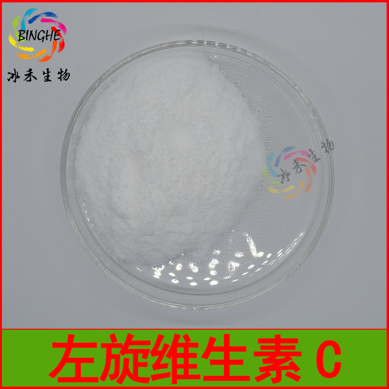 左旋维生素C99% 冰禾生物 左旋VC粉 化妆品原料 现货包邮