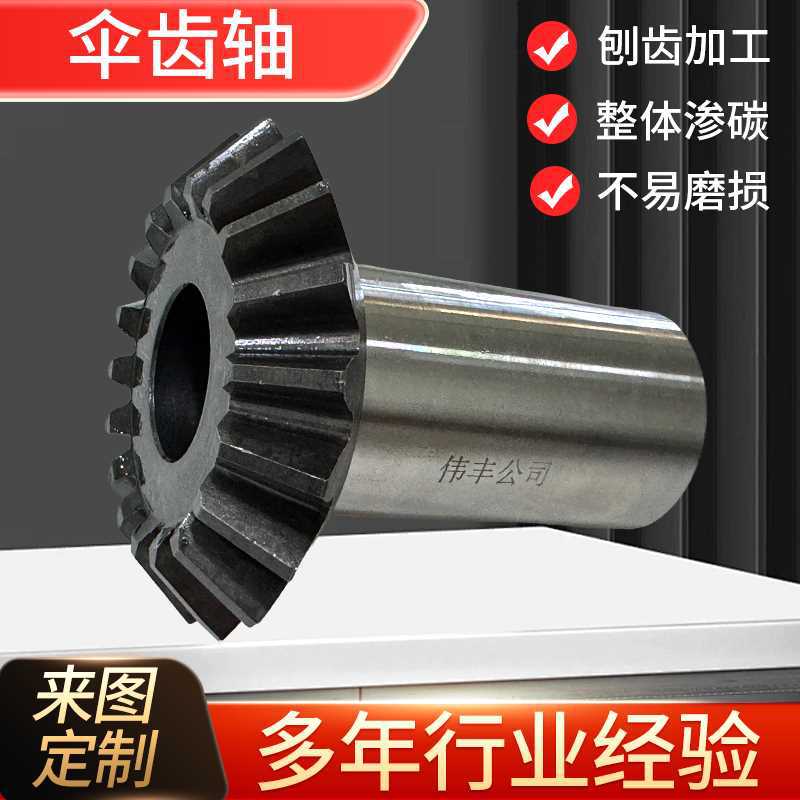 伞齿轴定制精密齿轮轴加工不锈钢碳钢机械传动齿轮轴配件来图定做