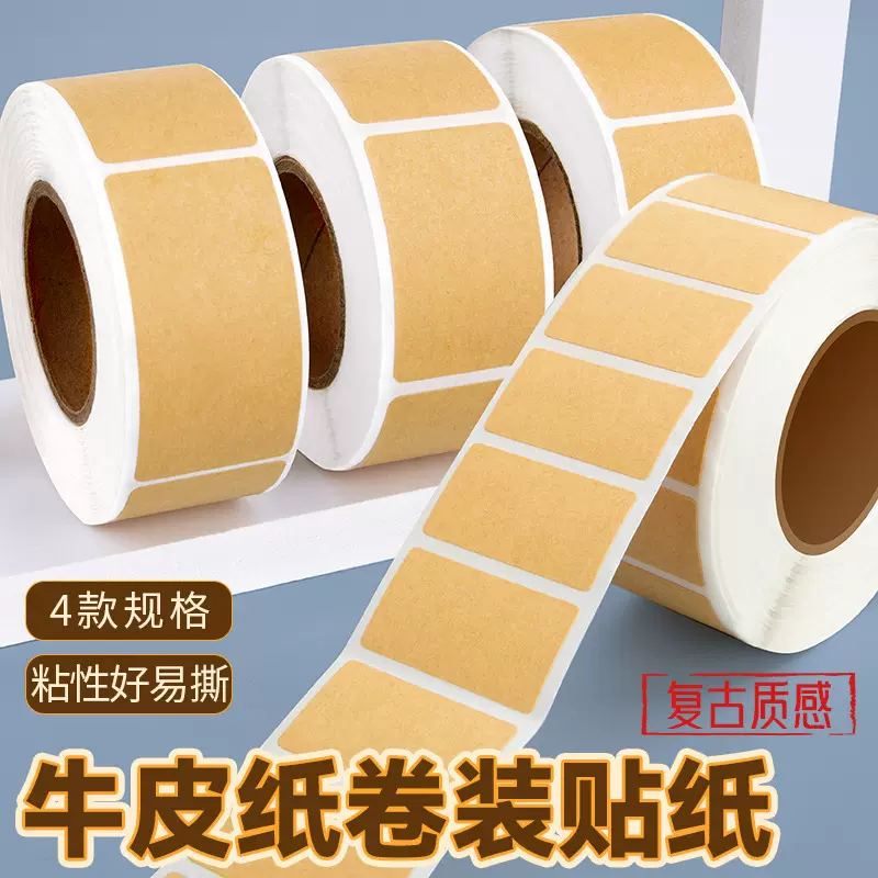 批发牛皮纸封口贴不干胶标签贴纸卷卷装可手写分类口取纸自粘贴纸