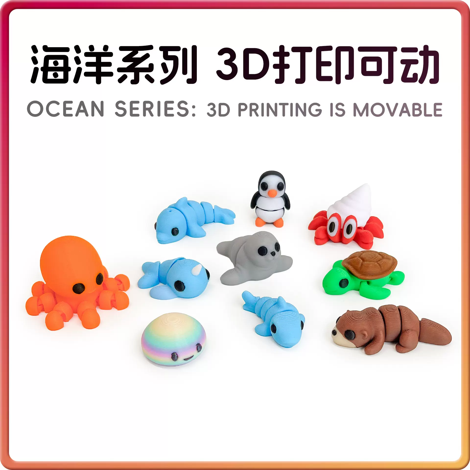 3D打印海洋系列彩色小动物关节可动创意迷你玩具儿童摆件跨境热卖