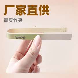 厂家直销批发青皮竹制食品夹三色竹夹面包夹糕点夹虾夹环保健康竹