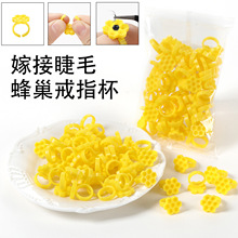 新款跨境蜂巢戒指杯一体嫁接睫毛胶水杯美睫蜂巢杯延长胶水干涸