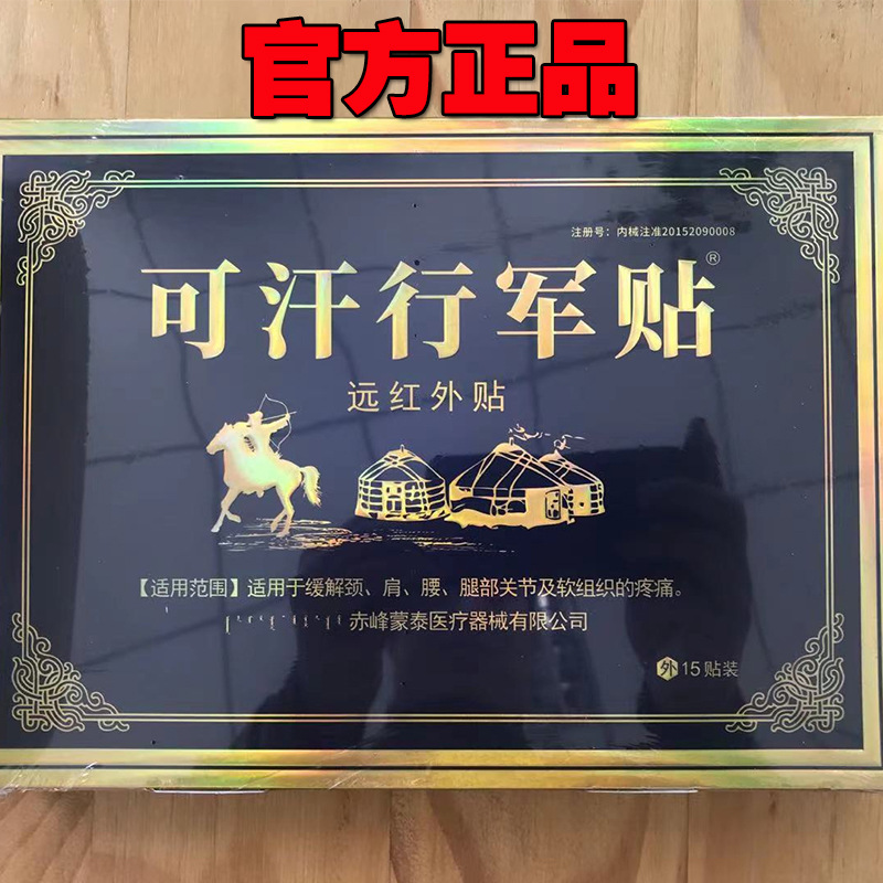可汗行军远红外贴适用于缓解颈肩腰腿部关节及组织的疼痛厂家批发