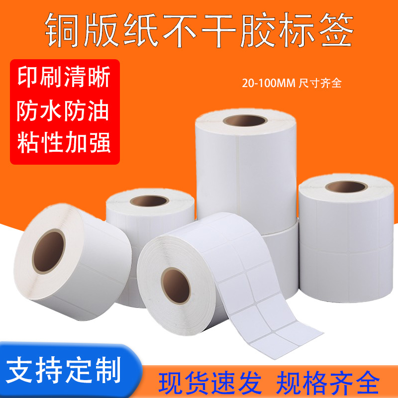 铜版纸20*5 8 10 15条码纸碳带打印纸铜板标签纸空白不干胶贴纸