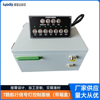 7路航行信号灯控制面板带箱盒 房车电路配电板船用防水配电盘定制