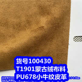100430#蒙古绒布料、加厚麂皮绒PU小牛纹皮革绒皮搭配颜色