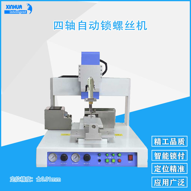 鑫华智能桌面式三轴自动锁螺丝机 吸附式电动可调自动拧螺丝设备