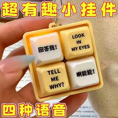 抖音爆款回答我按键钥匙扣语录发音发光挂件解压按键玩具书包挂件