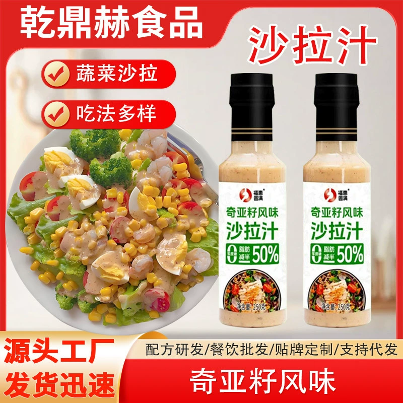 Заправка для салатов с семенами чиа для домашнего использования, для холодных фруктовых и овощных салатов, кейтеринга, выпечки, 250 г, оптом.