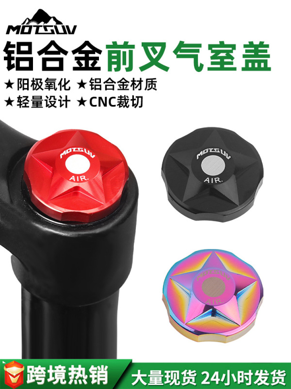 山地自行车避震前叉肩盖 铝合金CNC高强度轻量化气叉防尘修补肩盖|undefined
