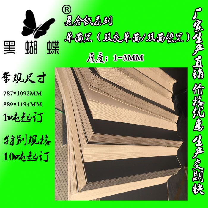 1100克单面黑灰板纸  1200克双灰裱黑卡纸  2MM单面染黑灰板纸厂