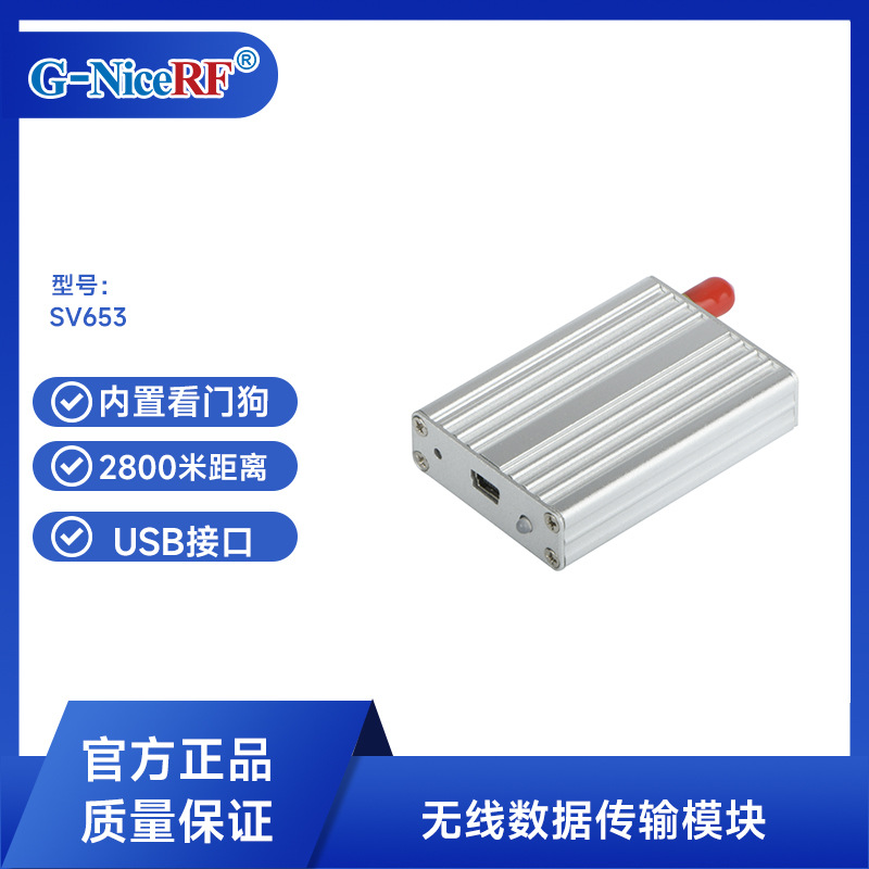 思为无线500mW工业级远程数据传输数传模块USB接口数传电台SV653
