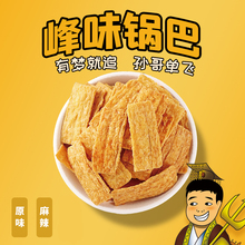 【星际老男孩】孙哥优选峰味锅巴香酥香脆美味零嘴罐装包邮零食