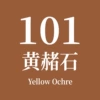 Чернила №101
