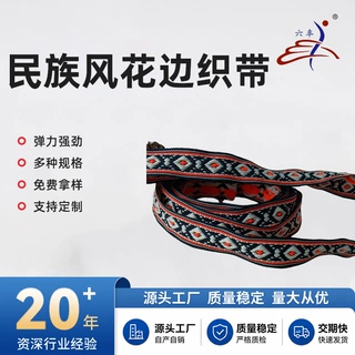 民族风花边织带加厚加密电脑提花织带服装辅料色织包边带工厂定制
