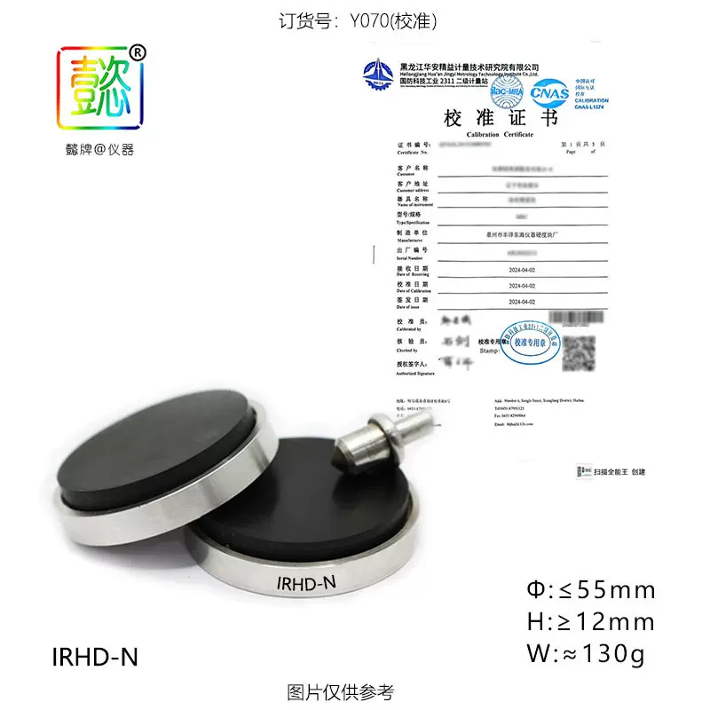 懿牌(C级)工作级国际橡胶硬度块 IRHD-M 校准证书橡胶硬度计