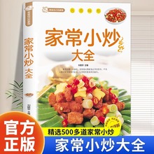 家常小炒大全菜谱新手家用养生食谱炒菜书籍菜谱大全学做饭菜书