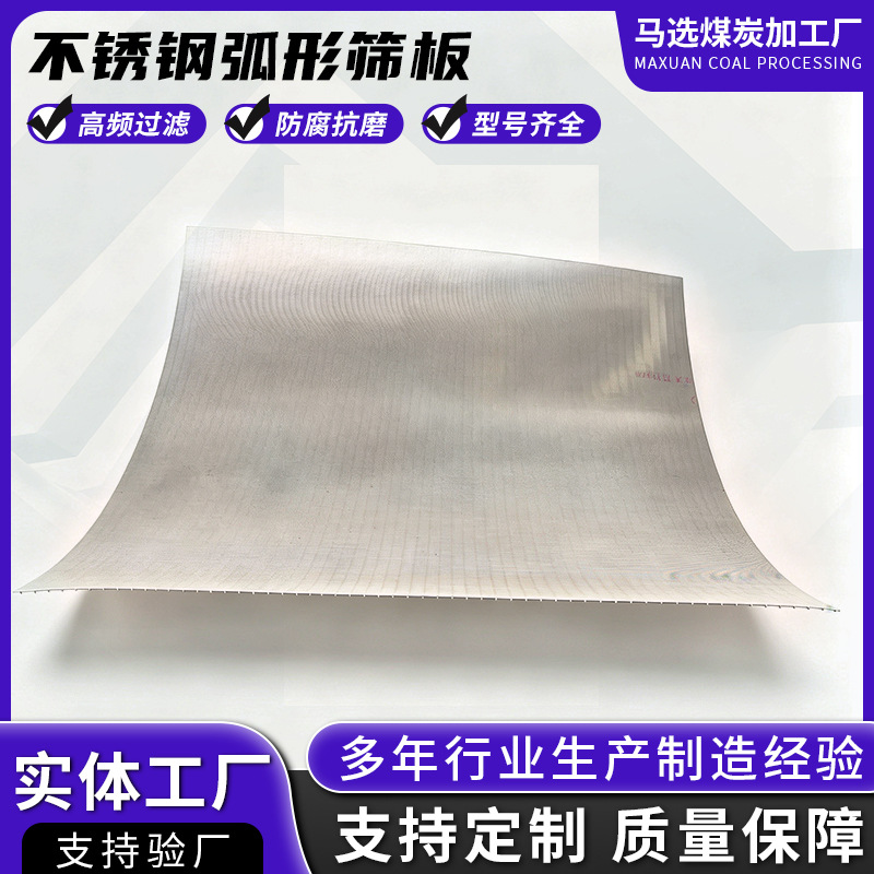 不锈钢弧形筛网洗煤厂脱水脱泥弧形振动筛板脱磁条缝焊接弧形筛片