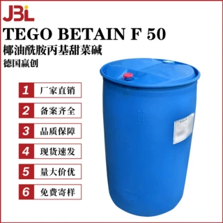 赢创 TEGO BETAIN F 50 CAB45 椰油酰胺丙基甜菜碱 起泡剂 乳化剂