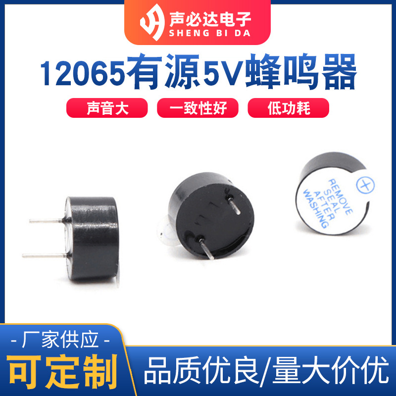 厂家单声道12065有源5V蜂鸣器 高品质声必达电磁式蜂鸣器批发