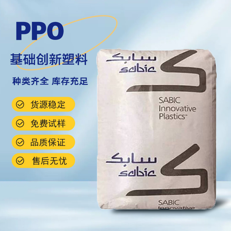 PPO基础创新塑料（美国）SE100X-111 阻燃级 抗静电  照明灯具