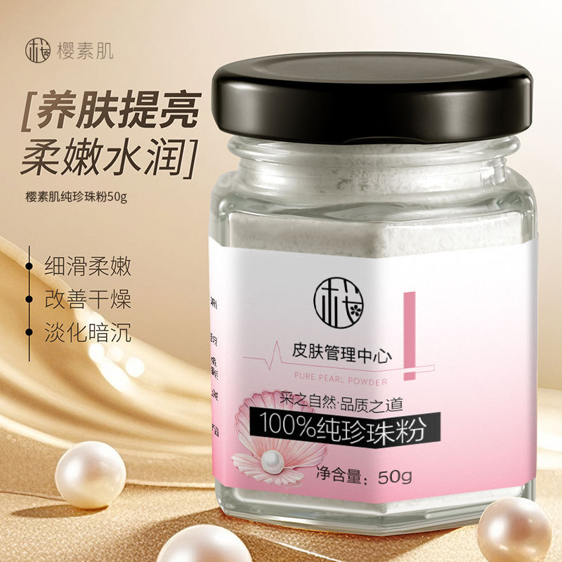 现货【无痕代发】樱素肌纯珍珠粉提亮肤色调膜养颜补水保湿滋润改
