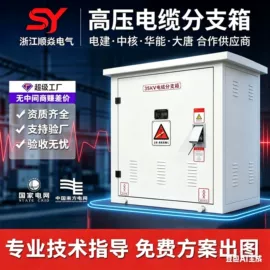 高压开关柜;电缆分接箱;箱式变电站