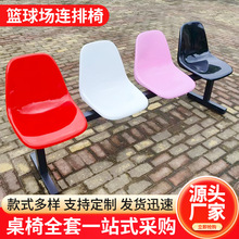 网红篮球场连排椅 户外等候看台椅 高性价比商场休息椅厂家定 制