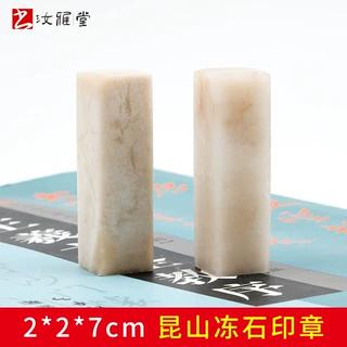 厂家批发 印章石 昆山冻石印章 书法篆刻印章闲章藏书章可雕刻