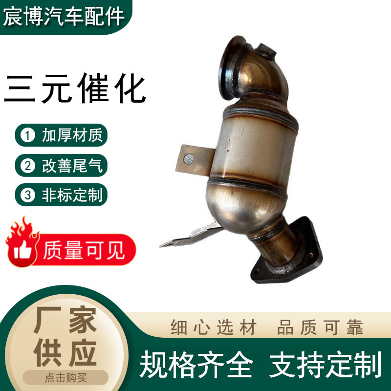 三元催化转化器索尼克带氧传感器三元催化器适用别克雪佛兰科鲁兹