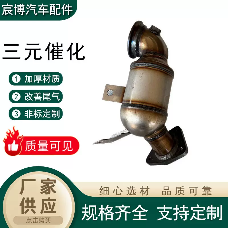 三元催化转化器索尼克带氧传感器三元催化器适用别克雪佛兰科鲁兹