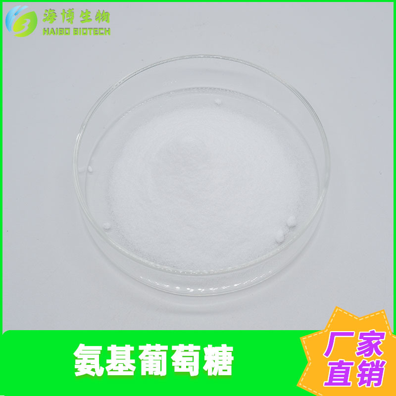 氨基葡萄糖 氨糖 硫酸氨糖 氨基葡萄糖硫酸盐 海博供应 包邮