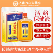 活络油OEM可定制百年大药房保健液 通经络渗透力强草本红花油