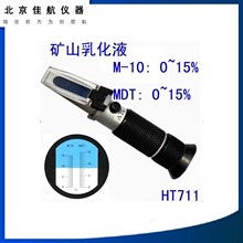 矿山乳化液浓度仪HT711ATC 乳化油浓度计 折射仪 M-10/MDT 0~15%