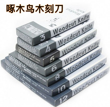 啄木鸟木刻刀雕刻刀套装手工3件套4/5/6橡皮刻刀版画专用印章刻刀